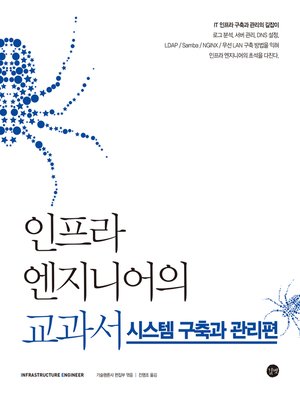 cover image of 인프라 엔지니어의 교과서
